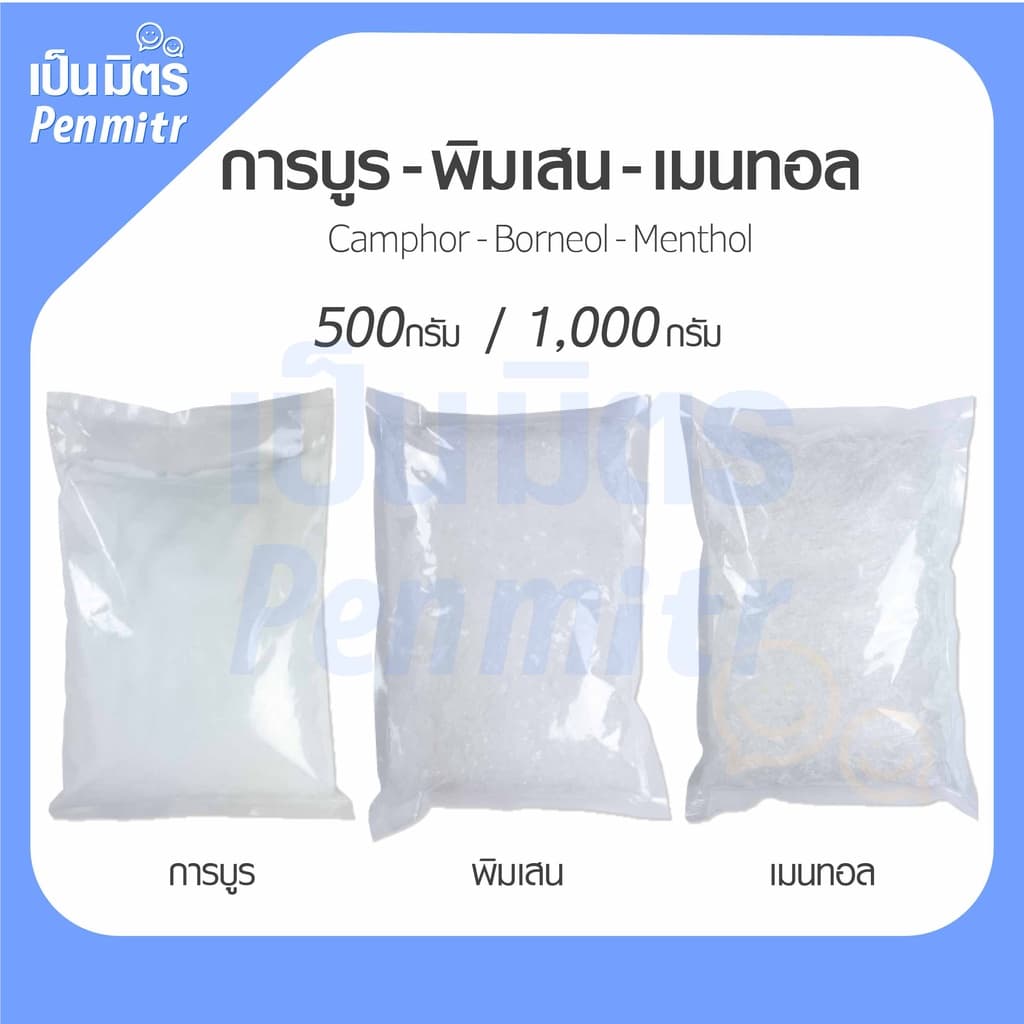 การบูร พิมเสน เมนทอล Premium grade 500g 1Kg คุณภาพดี การบูรหอม พิมเสนเกรดยา เมนทอลคริสตัล เป็นมิตร Penmitr