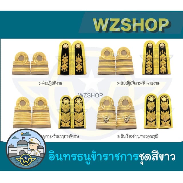 ❇️ เครื่องหมายข้าราชการ อินทรธนูชุดขาว ❇️