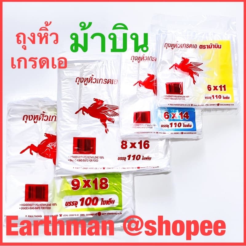 คุ้มค่า!! ถุงหูหิ้ว เกรดA 100-110ใบตราม้า ใส่อาหารได้ ตราม้าบิน_Earthman
