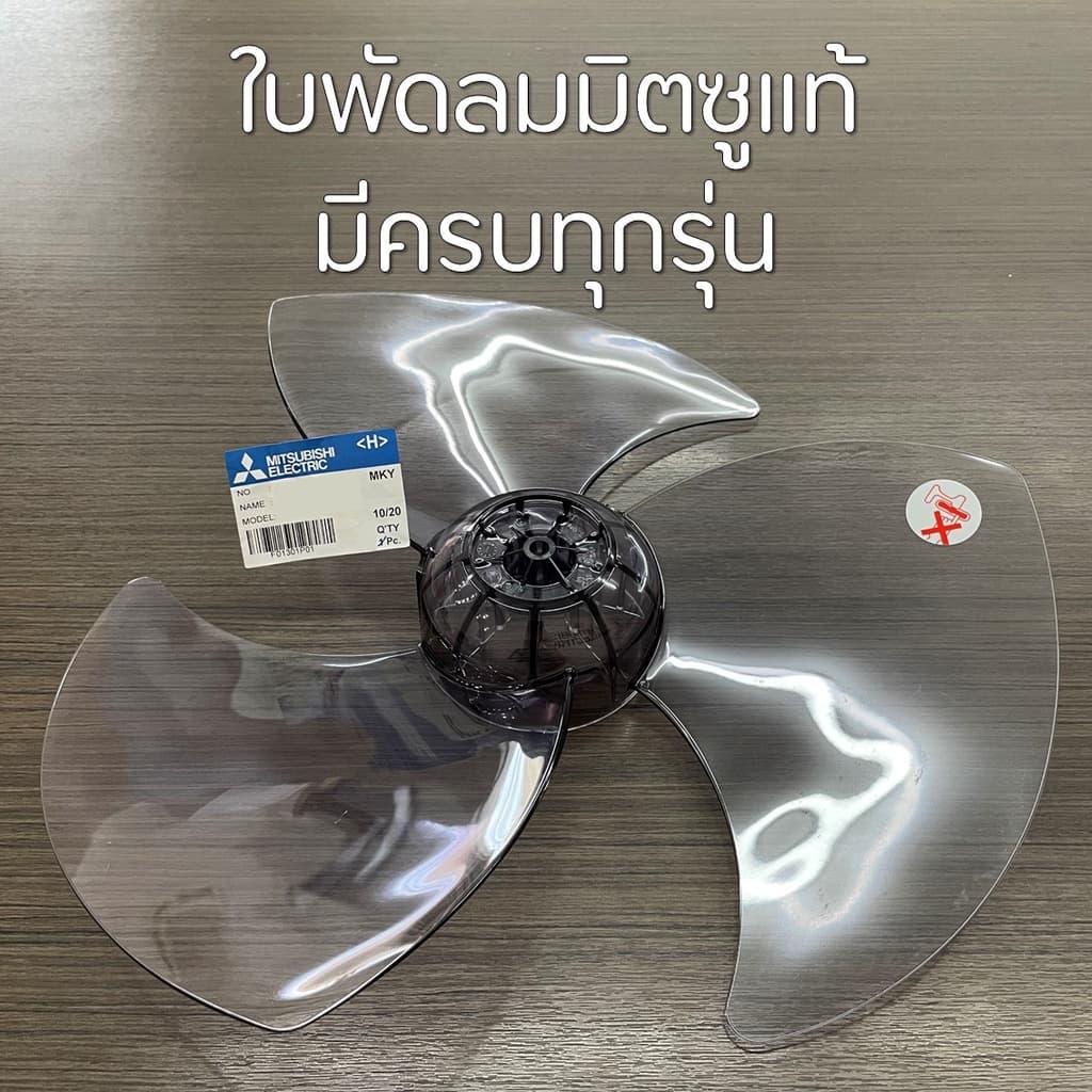 ใบพัดลมมิตซูบิชิ MITSUBISHI 12, 16, 18 นิ้ว อะไหล่แท้เบิกศูนย์