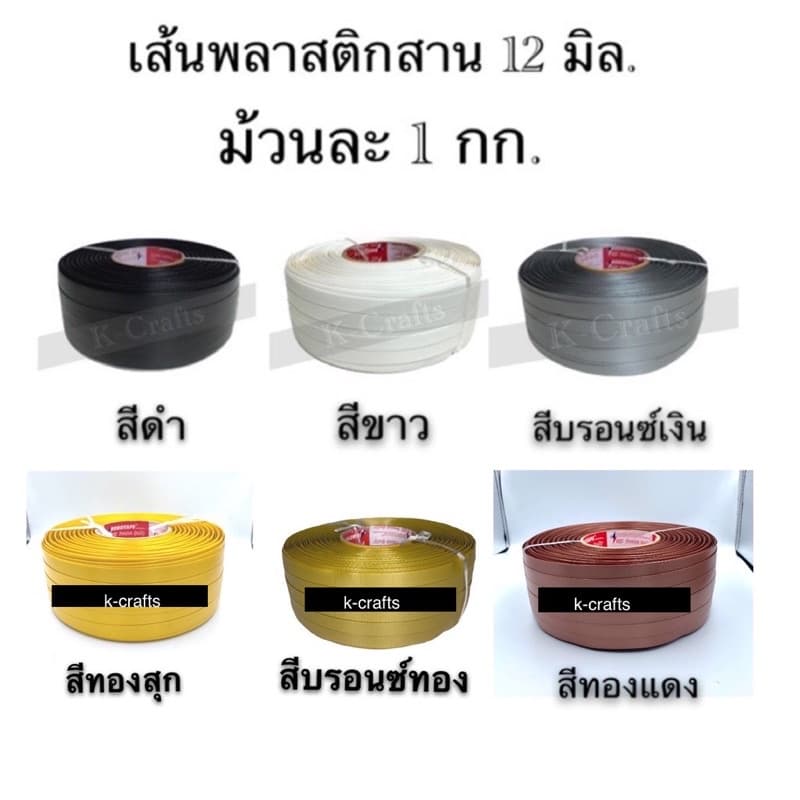 เส้นพลาสติกสาน 12 มิล. 1 กก. พร้อมส่ง จ่ายปลายทางได้