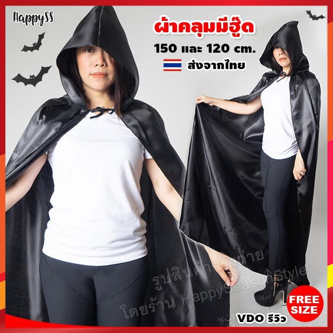 เสื้อคลุม💥พร้อมส่งทันที กทม.💥ผ้าคลุม ฮาโลวีน พ่อมด แม่มด แวมไพร์ halloween🏍️💨 ส่งไวจากไทย