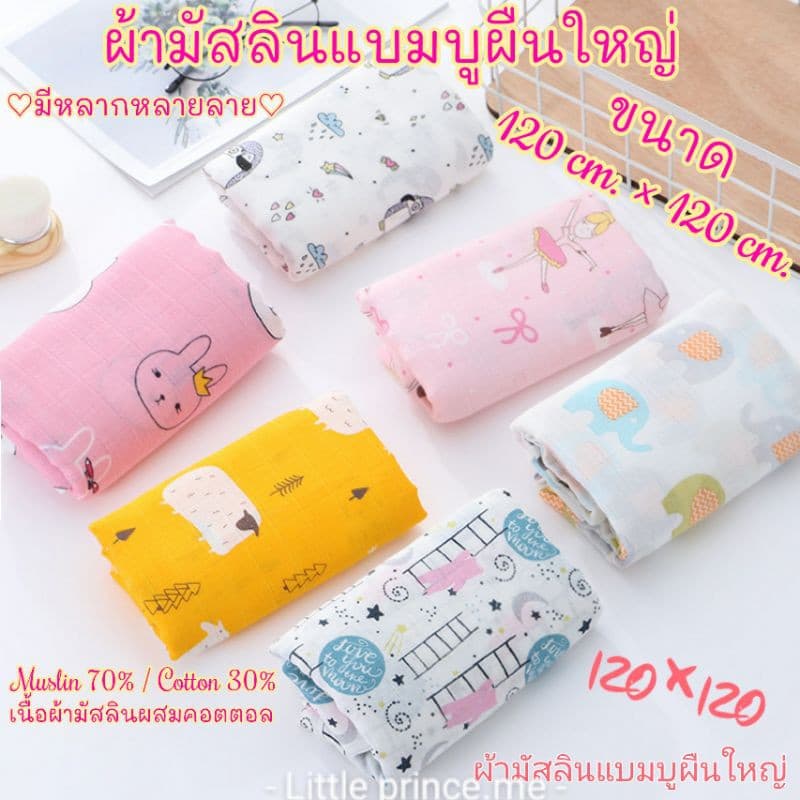ผ้ามัสลิน แบมบูคอตตอล ผ้าห่อตัว เด็ก ผืนใหญ่ลายสวย❗ลายใหม่ มีลายเลือกมากที่สุด💥 มัสลินเยื่อไผ่ คลุมให้นม… รูปที่ 1
