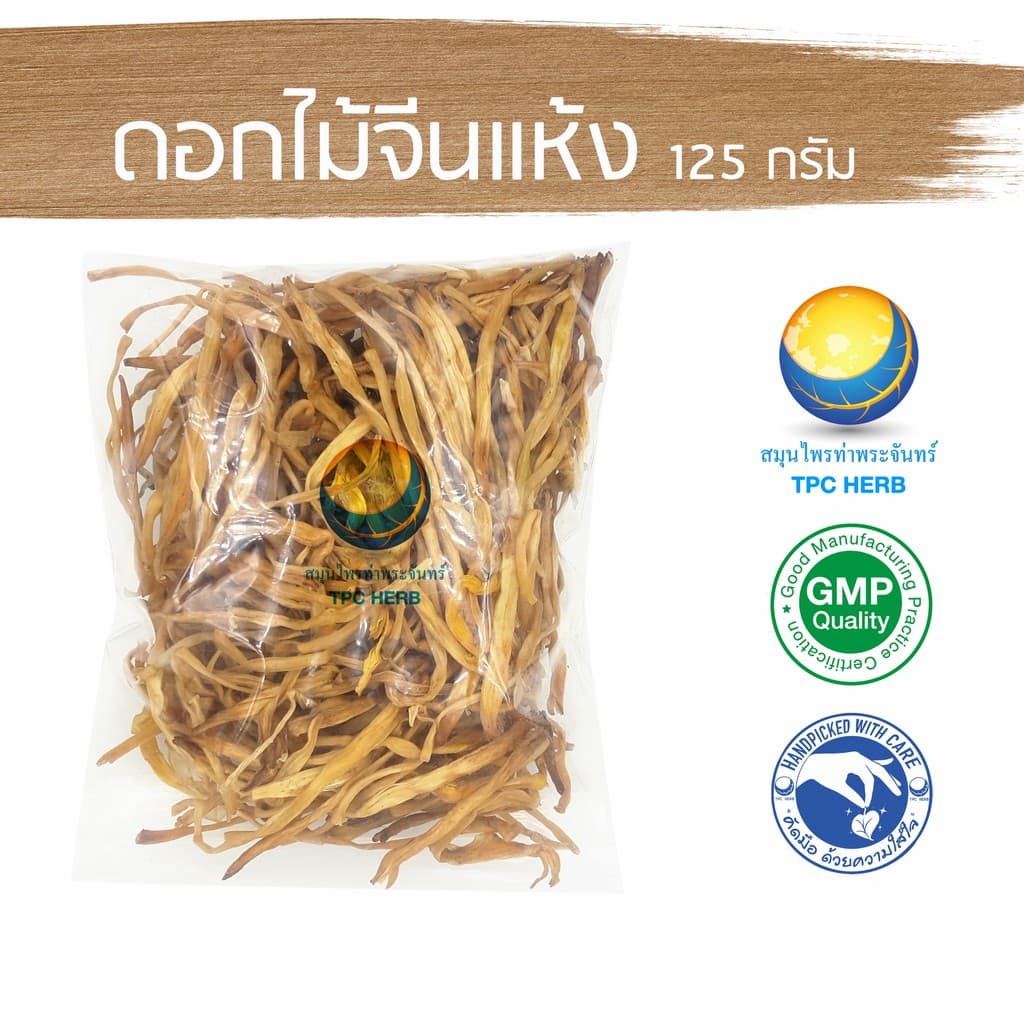 ดอกไม้จีนแห้ง ( จําฉ่าย จําไฉ่ ) / "อยากลงทุนสุขภาพ นึกถึงสมุนไพรท่าพระจันทร์" ดอกไม้จีน