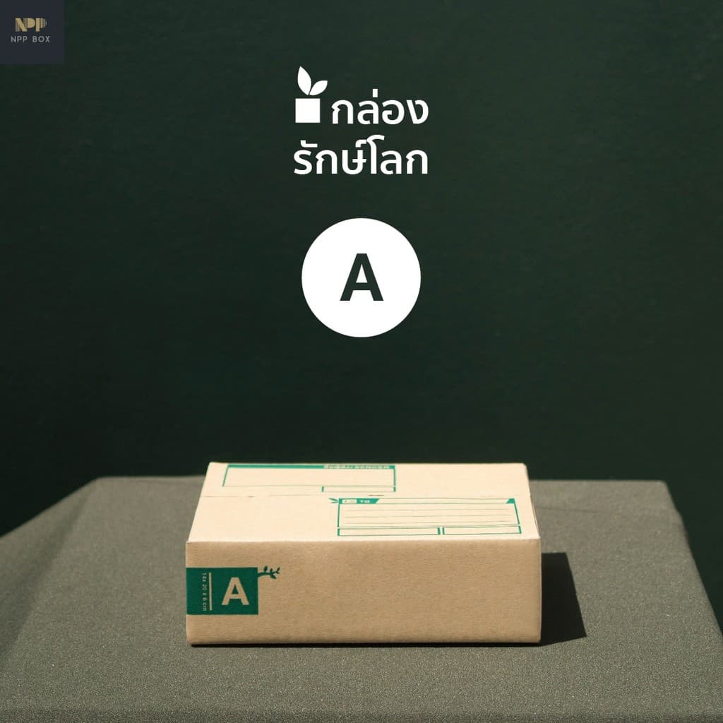 กล่องรักษ์โลก ฝาชน Size A (20 ใบ)