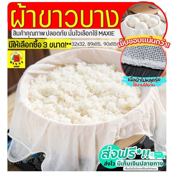 ส่งฟรี ผ้าขาวบาง WANNA (มีให้เลือก3ขนาด) เย็บริมอย่างดี! ผ้ากรองชา ผ้ารองนึ่ง