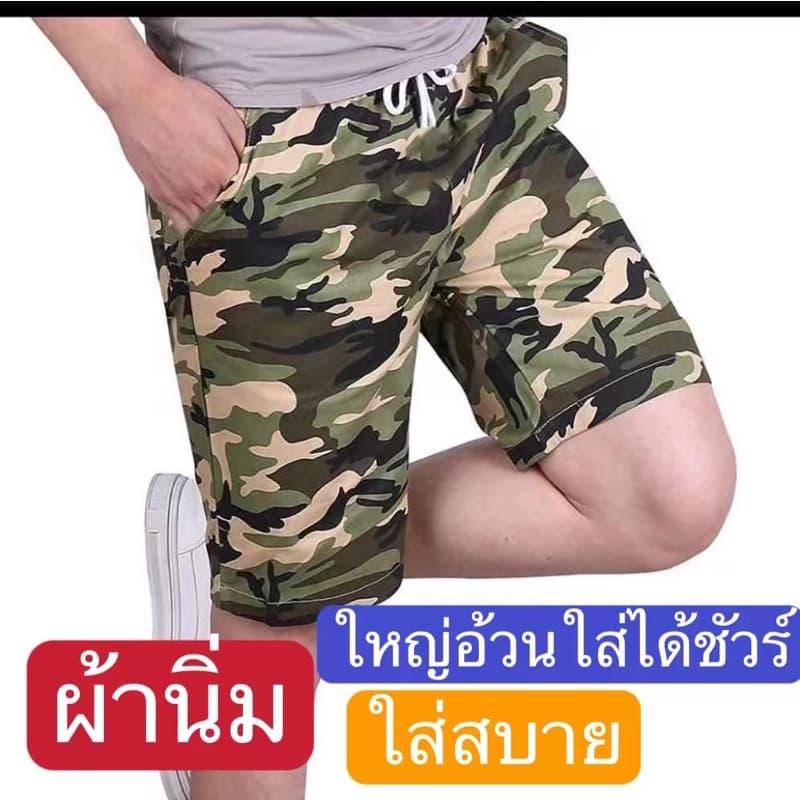 ใหม่#กางเกงขาสั้นผู้ชาย"ลายทหาร"ผ้ายืดนิ่มใส่สบาย{ตัวใหญ่ใส่ได้เอว 26 ถึง 50}มีกระเป๋าข้าง 2…
