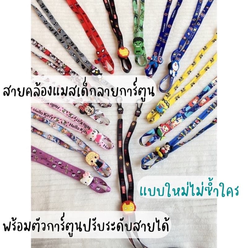 สายคล้องแมส (แบบใหม่ล่าสุด) ลายการ์ตูน มีตัวการตูนด้านหลัง พร้อมส่ง