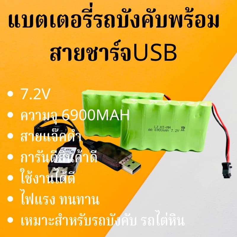 ถ่านชาร์จLJ NI-MH 7.2V. 6900 mAh.(สายดําแดงแจ๊คดํา)พร้อสายชาร์จUSBแบตเตอรี่สําหรับรถบังคับและของเล่นอื่นๆ