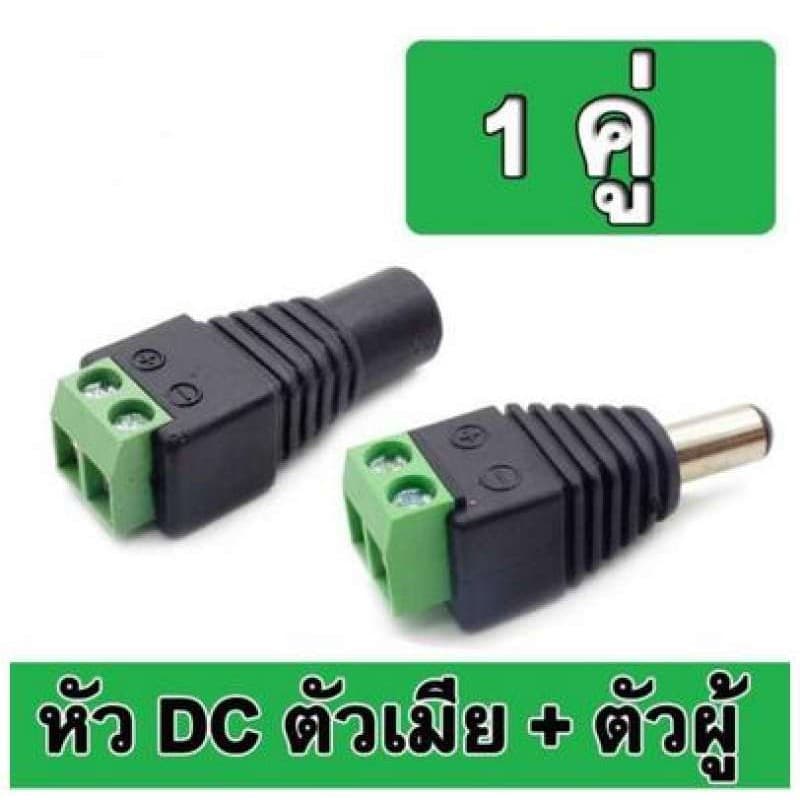 Connector CCTV หัวJack DC ตัวเมีย+ตัวผู้ แบบขันเกลียวสําหรับงาน CCTV และระบบไฟ LED 5.5mm จํานวน 1 คู่
