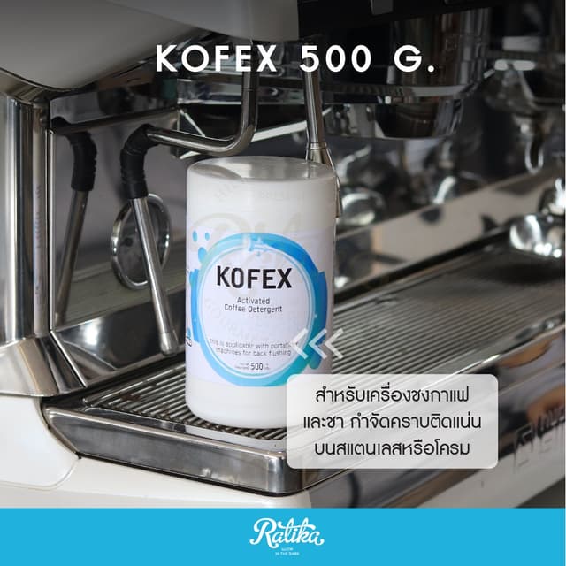 Ratika | Kofex : ผงล้างทําความสะอาดหัวชงกาแฟ / ผงล้างเครื่องชงกาแฟ อุปกรณ์ ขนาด 500g