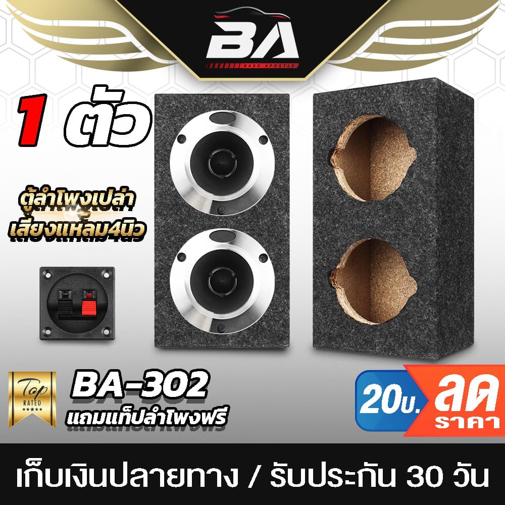 BA SOUND ตู้ลําโพงเปล่า 4 นิ้ว BA-B321【หุ้มกํามะหยี่ / แถมแท็บฟรี】 ตู้ลําโพง 4นิ้ว ใส่ทวิตเตอร์เสียงแหลม…