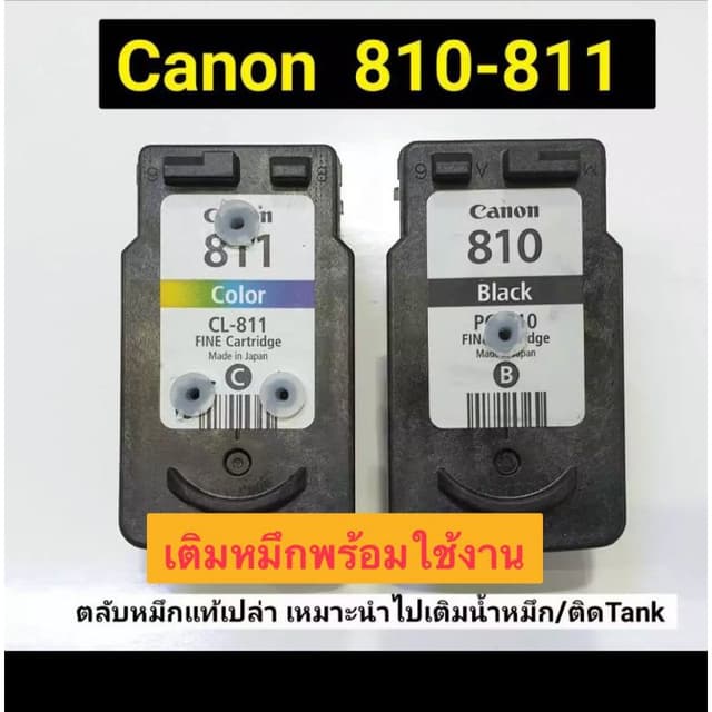 Canon 810 811 ตลับเปล่าพร้อมเติมหมึกหรือแบบไม่เจาะไม่เติม
