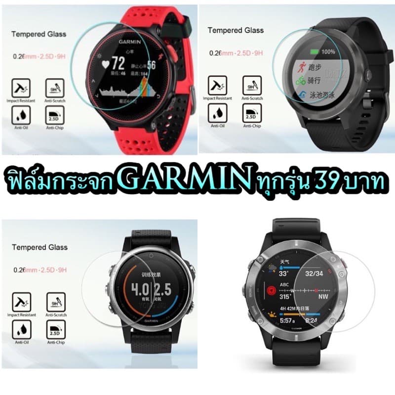 ฟิล์มกระจก Garmin ทุกรุ่น ราคา39บาท ฟิล์มกระจกกันรอยนาฬิกากามิน พร้อมชุดทําความสะอาด มีของพร้อมส่ง…