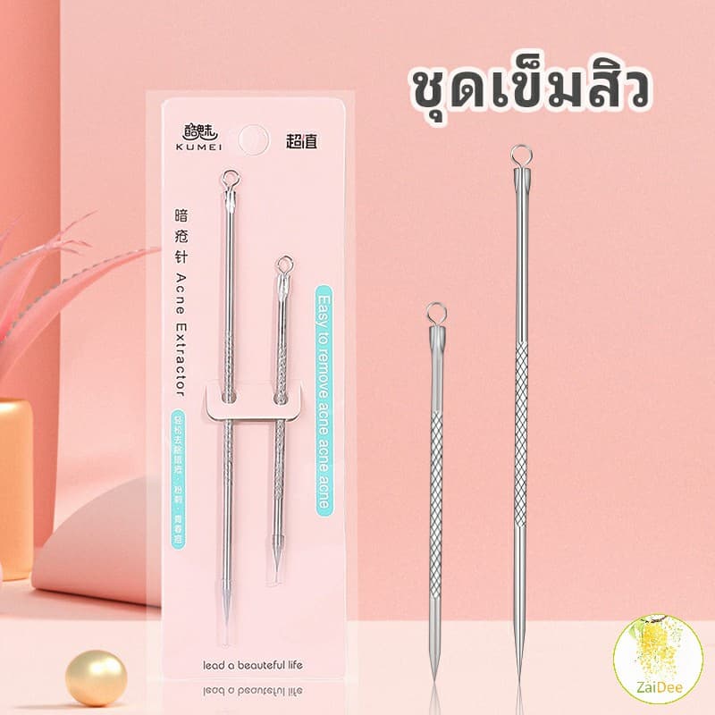 ที่กดสิว เหล็กกดสิว เข็มสแตนเลส 1 แพ็คมี 2 ชิ้น ลบสิวหัวดํา acne needle