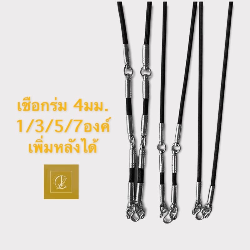 !!️สินค้าราคาส่ง!!️ สร้อยเชือกร่ม 4มม. ตอกหัวสแตนเลส จี้ลายสวยงาม เพิ่มหลังได้ ห้อยพระหลายองค์