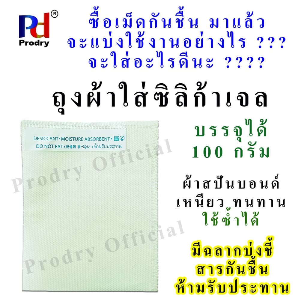 ถุงผ้าใส่เม็ดกันชื้น ถุงผ้าใส่ซิลิก้าเจล ทําจากผ้าสปันบอนด์ บรรจุได้ 100 กรัม