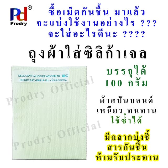 ถุงผ้าใส่เม็ดกันชื้น ถุงผ้าใส่ซิลิก้าเจล ทําจากผ้าสปันบอนด์ บรรจุได้ 100 กรัม