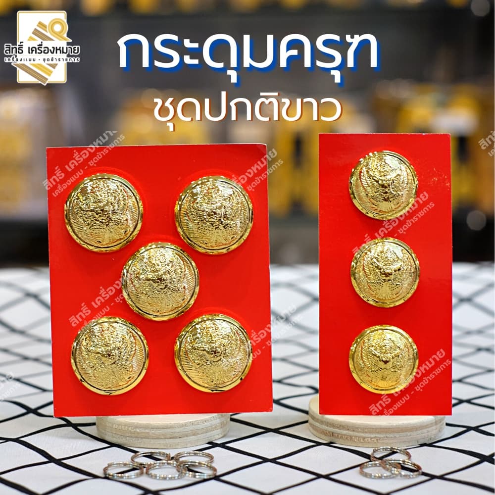 กระดุมชุดปกติขาว-กระดุมครุฑสีทอง สําหรับติดชุดปกติขาว