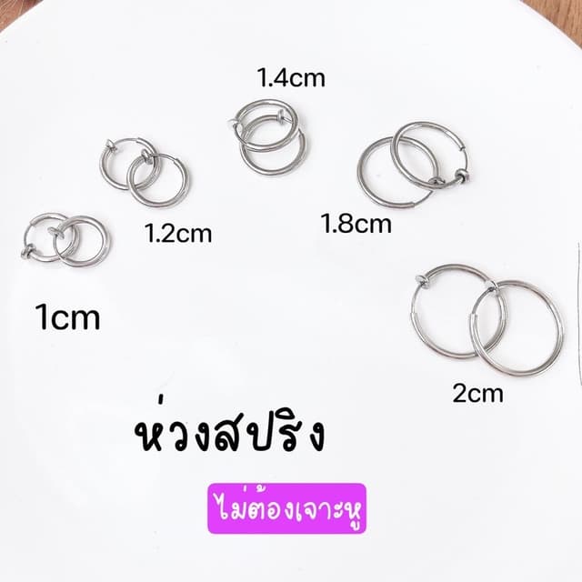ต่างหูหนีบแบบห่วงสปริง แรงบีบน้อย ใส่สบายมาก มีหลายขนาดให้เลือก สีเงิน ใส่เนียนเหมือนเจาะหู