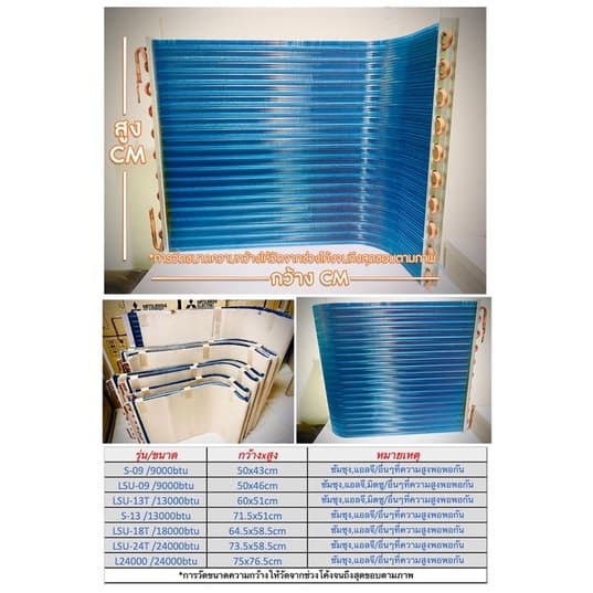 แผงรังผึ้งคอยร้อนทองแดงแอร์ เคลือบ bluefin 9000-25000 btu ฟินคอยร้อน (วิธีวัด:รูดตรงจากซ้ายไปขวา…