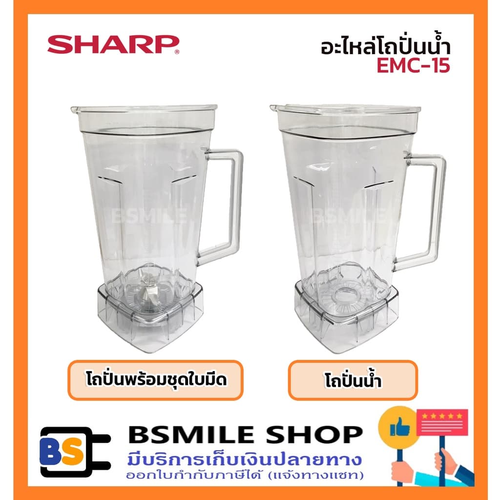 อะไหล่ของแท้ SHARP อะไหล่เครื่องปั่นชาร์ป EMC-15 /สามารถใช้กับรุ่น EMC-21 ได้