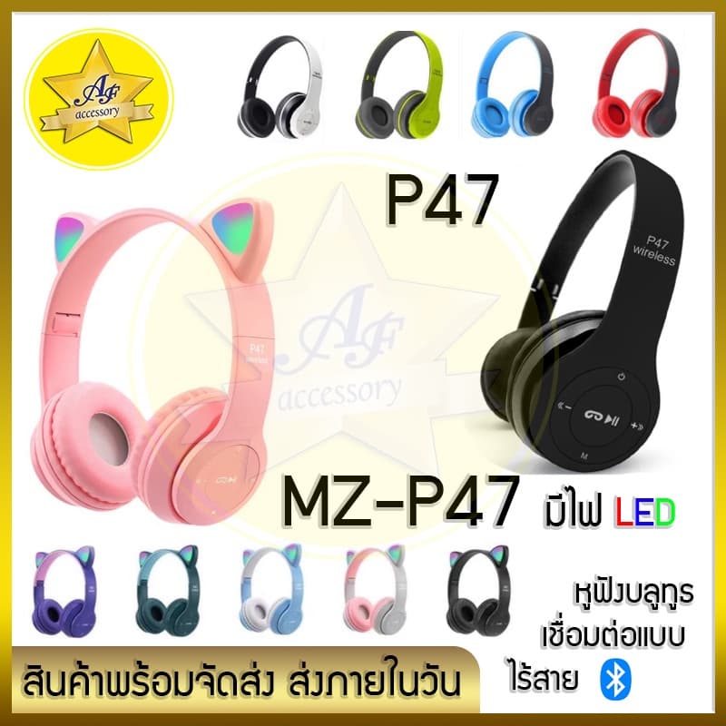 ❤️พร้อมจัดส่ง❤️หูฟังบลูทูธ P47&MZ-P47 แบบไร้สาย และหูฟังแมว Bluetooth แบบครอบหู มีไมค์ในตัว มีไฟ LED ใช้ดี…