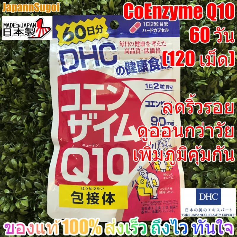 DHC CO-Enzyme Q10 ลดริ้วรอย เผื่อผิวดูอ่อนกว่าวัย เพิ่มภูมิคุ้มกันให้ร่างกาย