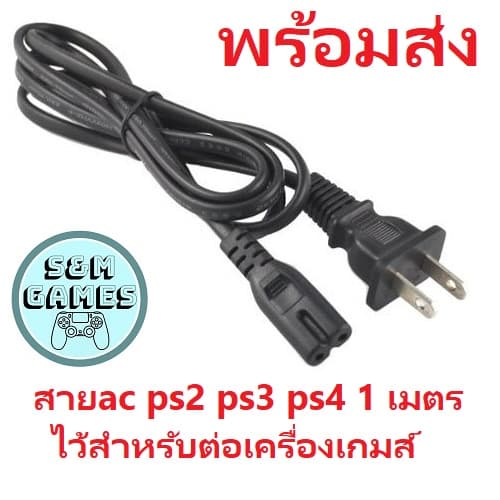 สายไฟ สายAC ps2 ps3 ps4 1.4 เมตร ไว้สําหรับต่อเครื่องเกมส์ มือ 1 PS2 PS3 สาย ac power