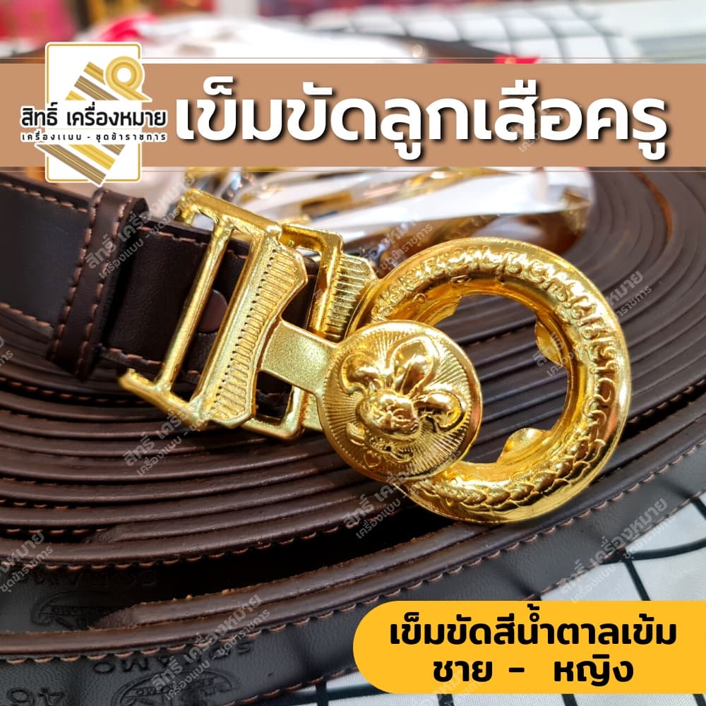 เข็มขัดลูกเสือครู หนังสีน้ําตาลเข้ม หัวสีทองเงาสวย สําหรับผู้กํากับ รองผู้กํากับลูกเสือชายและหญิง