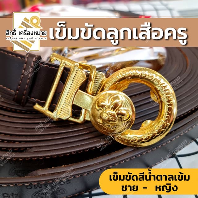 เข็มขัดลูกเสือครู หนังสีน้ําตาลเข้ม หัวสีทองเงาสวย สําหรับผู้กํากับ รองผู้กํากับลูกเสือชายและหญิง