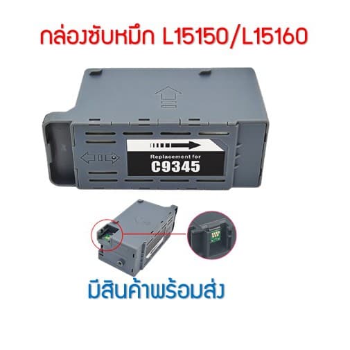 กล่องซับหมึก C9345 ใช้สําหรับ Epson L8050 /L18050 /L6580 /L15150 /L15160/ L15158 /15168 /L6550 /L6558 /L6578