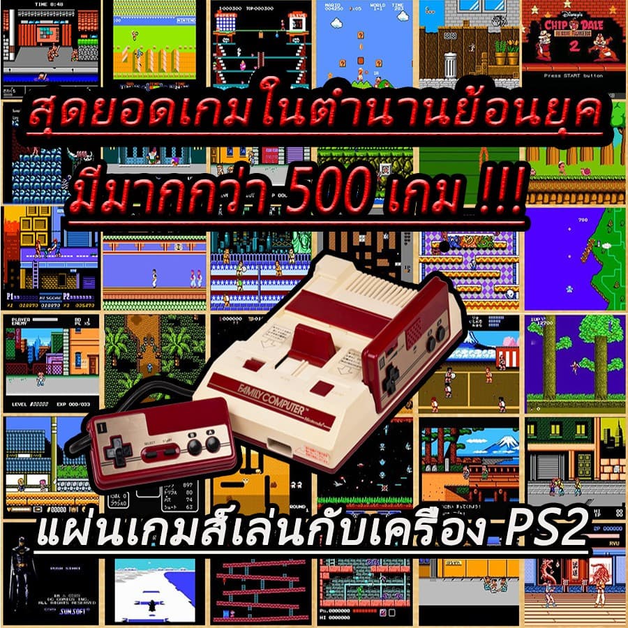 แผ่นเกมส์ PS2 (เกมย้อนยุค) รวมเกมของเครื่อง FAMILY มีมากกว่า 500 เกมส์ เกมส์ดังๆของสมัยก่อนมากมาย