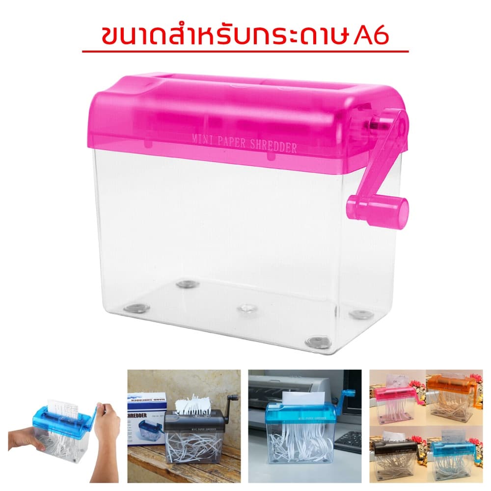 เครื่องย่อยกระดาษ เอกสาร เครื่องทําลายกระดาษ มือหมุน ขนาด A6 (มีสีให้เลือก)