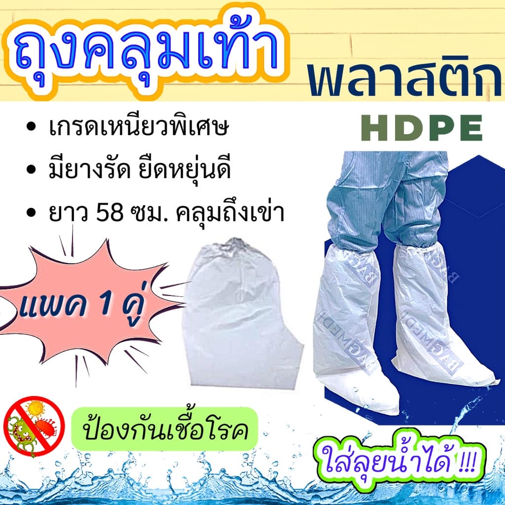 (ส่งด่วน) 1คู่ / 5คู่ ถุงคลุมเท้า🧦แบบยาว สีขาว ฟรีไซส์👩🏻🧑🏻ใช้สวมขา พลาสติกHDPEหนา ยางรัดแน่น…