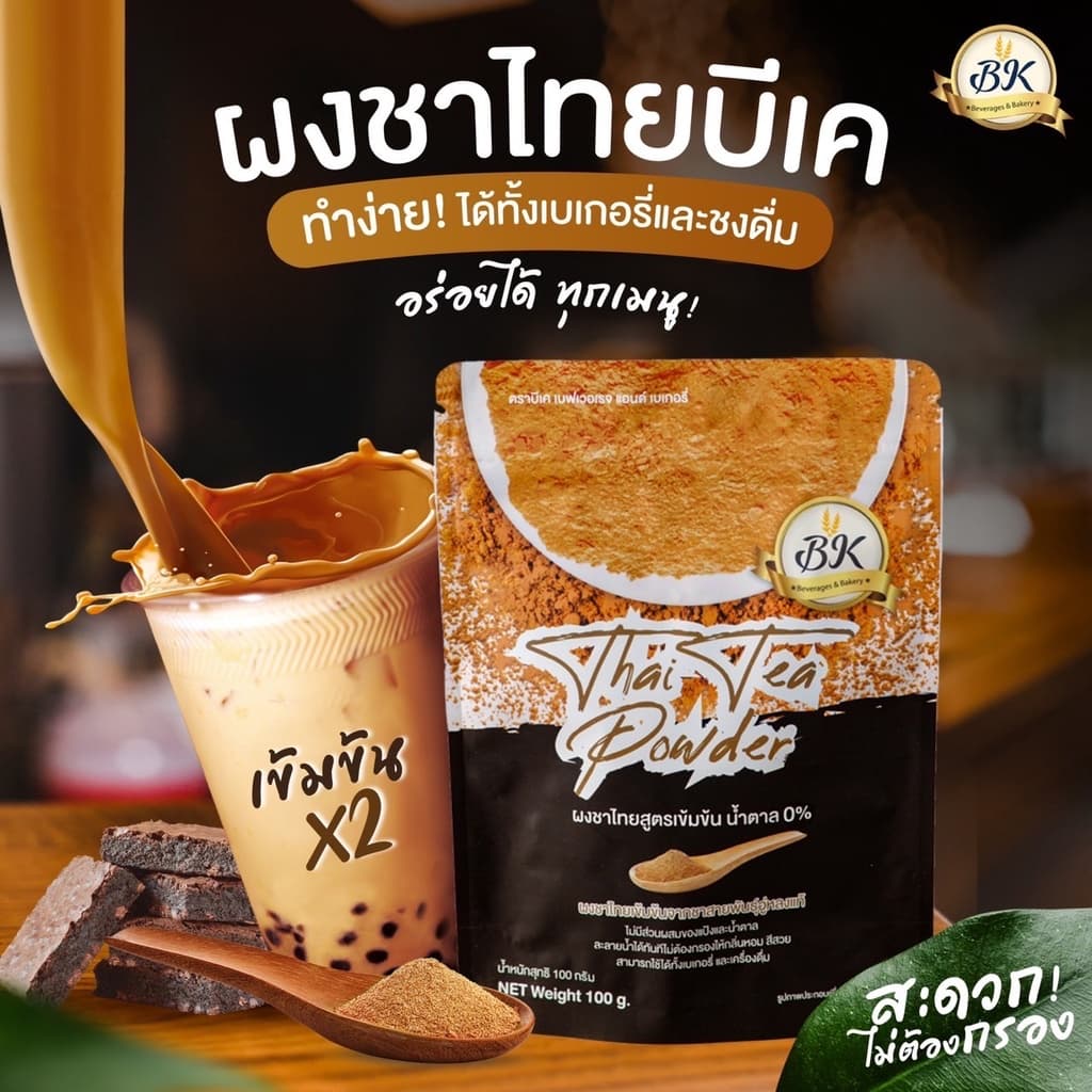 ผงชาไทย สูตรเข้มข้น (ไม่มีน้ําตาล) ตรา BK เหมาะสําหรับคนรักการทําเบเกอรี่ และ เครื่องดื่ม ถุงดํา