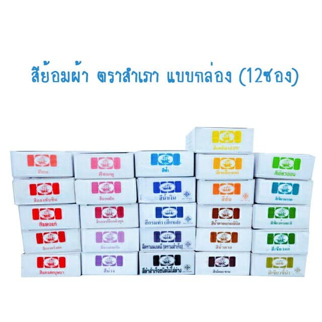 สีย้อมผ้า ตราสําเภา ️พร้อมส่ง ราคาถูกสุด ️แบบกล่อง สําหรับผ้าฝ้าย