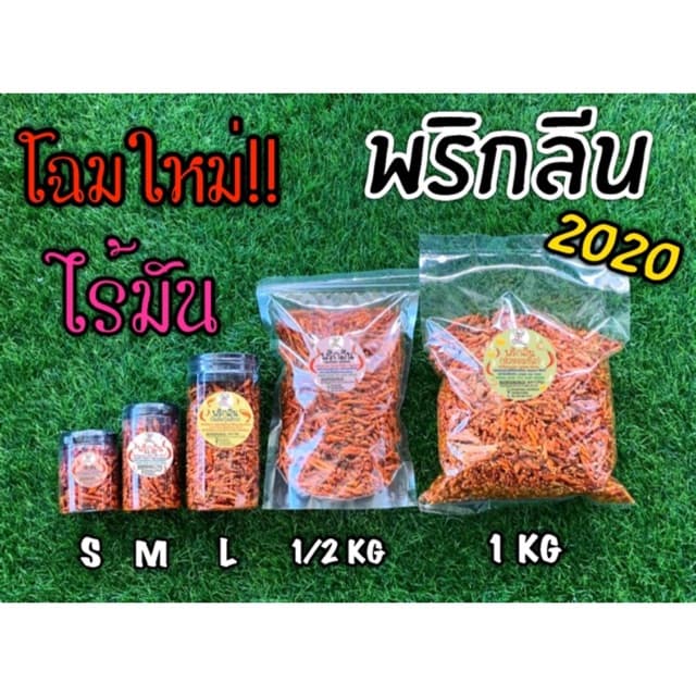 พริกลีน ลีนขั้นสุด #ขนมพริกอบกรอบ