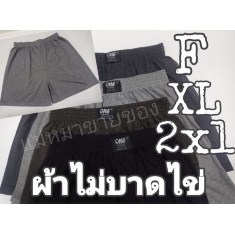 บ๊อกเซอร์ ป้ายone ป้ายpj เย็บดี คอตต้อนนิ่ม ไซส์ใหญ่ boxzer F/XL/2ๆxl ผ้าไม่บาดไข่