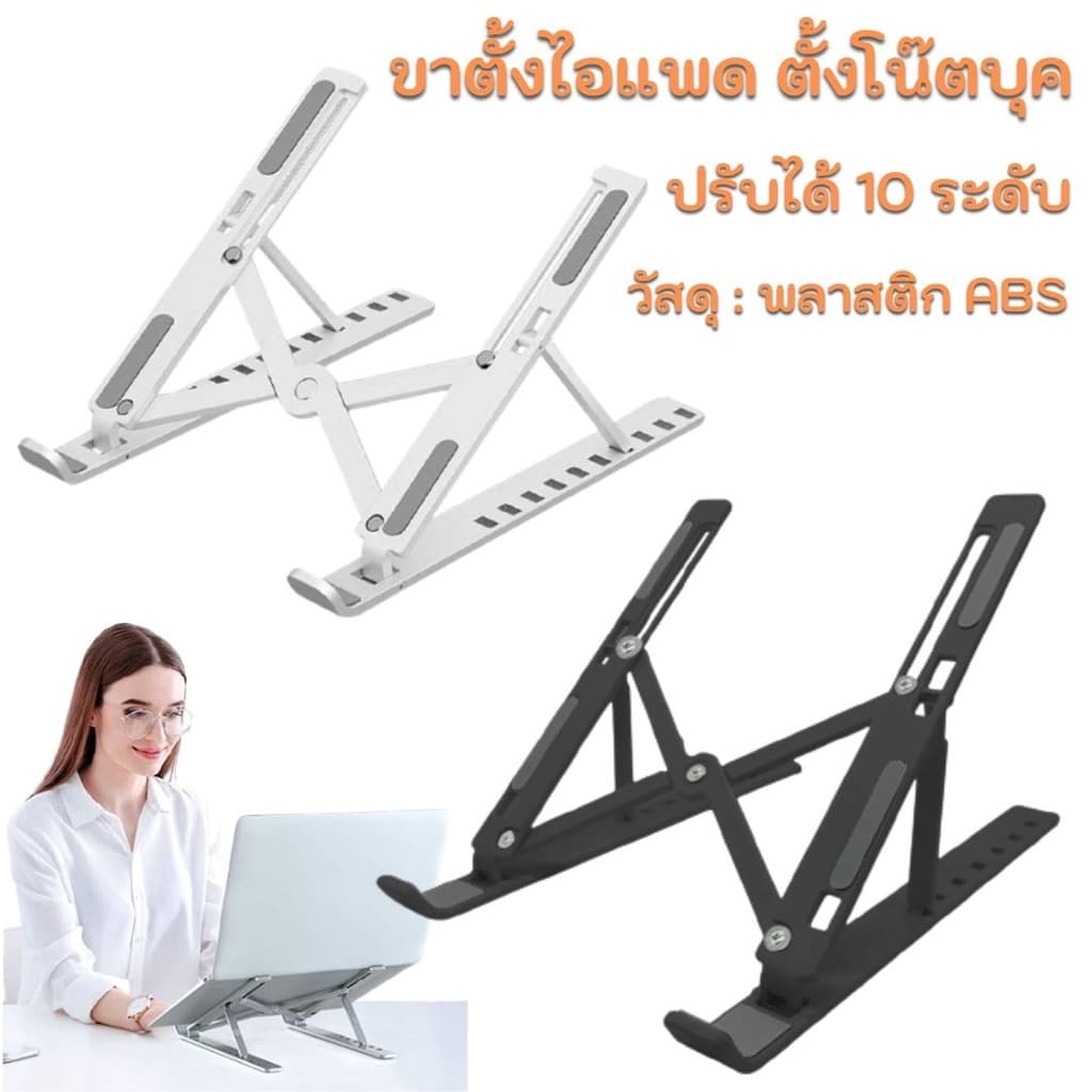 ปรับระดับได้ 10 ระดับ ขาตั้งโน๊ตบุ๊ก แท็บเล็ต แล็ปท็อป โน๊ตบุ๊ก LAPTOP STAND ที่วางแล็ปท็อป ที่ตั้งแท็ปเล็ต…
