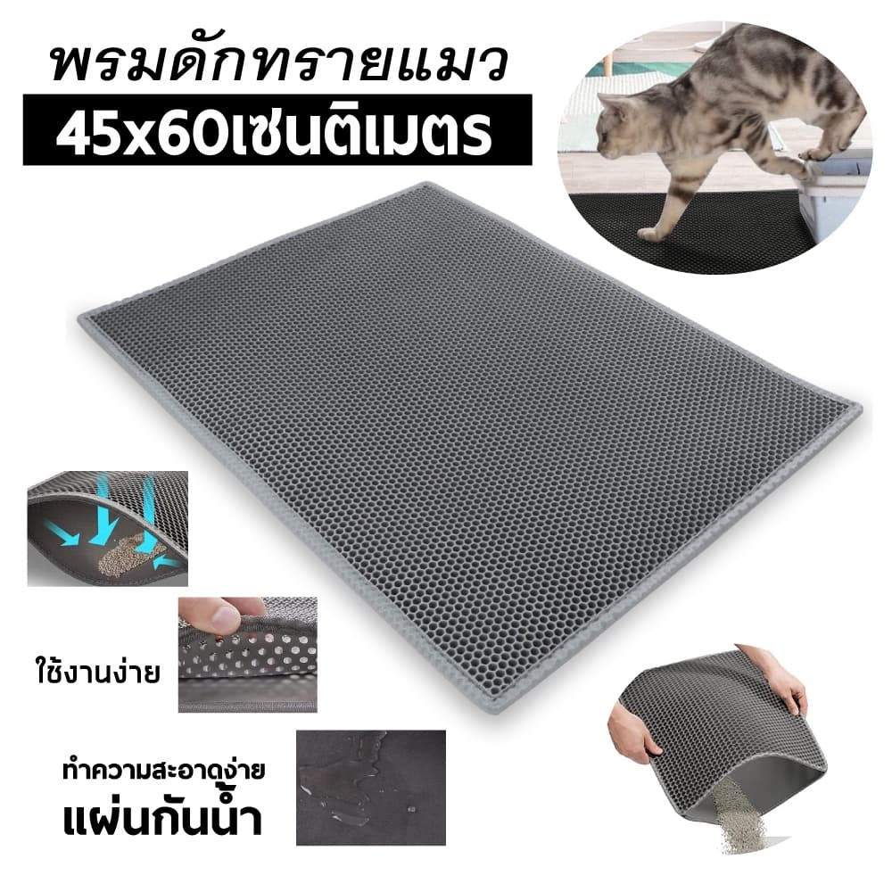 แผ่นดักทรายแมว 2 ชั้น (F) พรมดักทรายแมว ช่วยดักทรายแมวที่ติดตามเท้า ขนาด 30x30/40x50/45x60/55x75 CM. Cat…