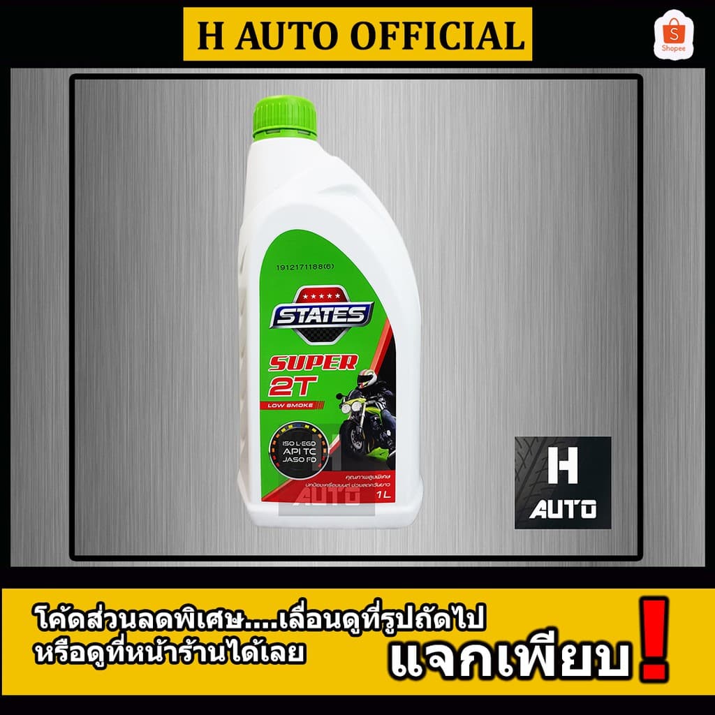 น้ํามันเครื่องเกรดสูง สําหรับเครื่องยนต์เบนซิน 2 จังหวะ STATES (สเตทส์) Super 2T (ซุปเปอร์ 2 ที ) ขนาด 1 ลิตร