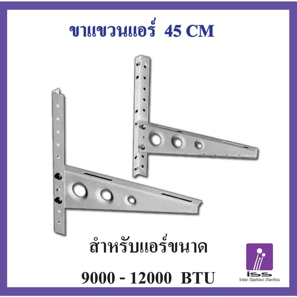 ถูกสุดในรอบเดือน ขาแขวนแอร์ KTN ขนาด 45 CM สําหรับแอร์ขนาด 9000 - 12000 BTU แข็งแรง ทนทาน คุณภาพสูง เพื่อนแท้…