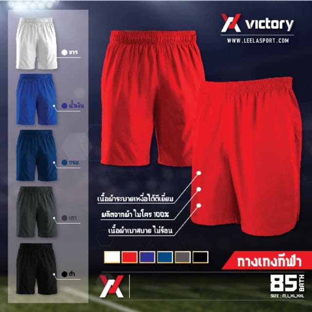 กางเกงฟุตบอลขาสั้น L-010 กางเกงบอลสีล้วน Victory