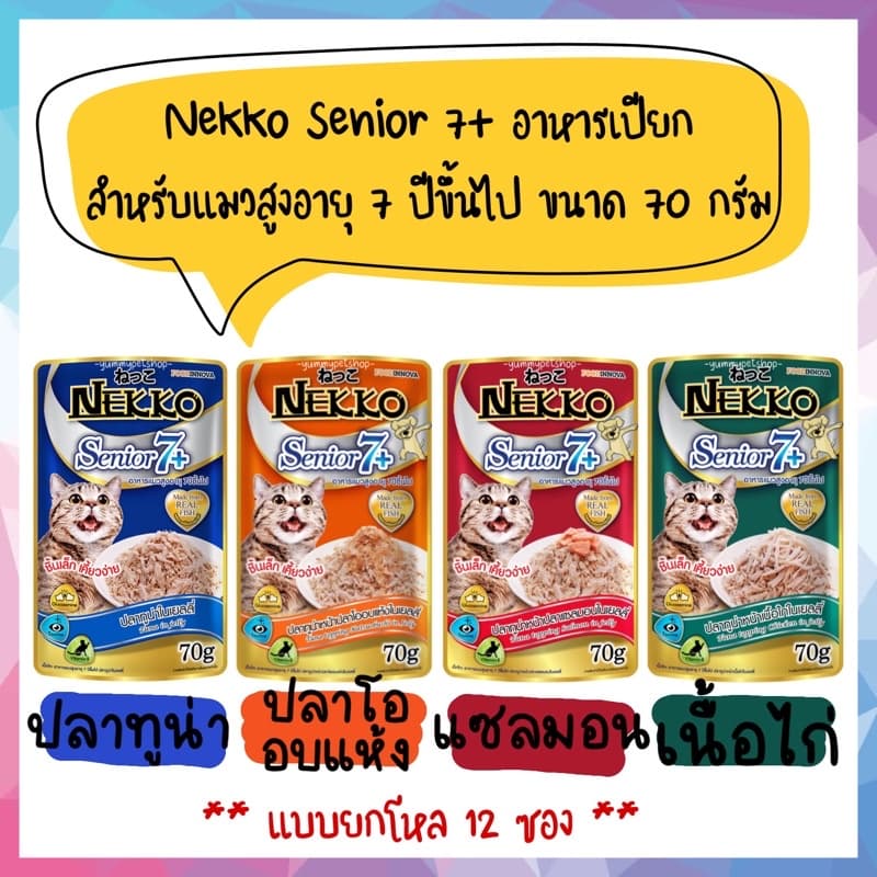 🌟ยกโหล 12 ซอง🌟 Nekko Senior 7+ อาหารเปียกสําหรับแมวสูงอายุ ขนาด 70 กรัม
