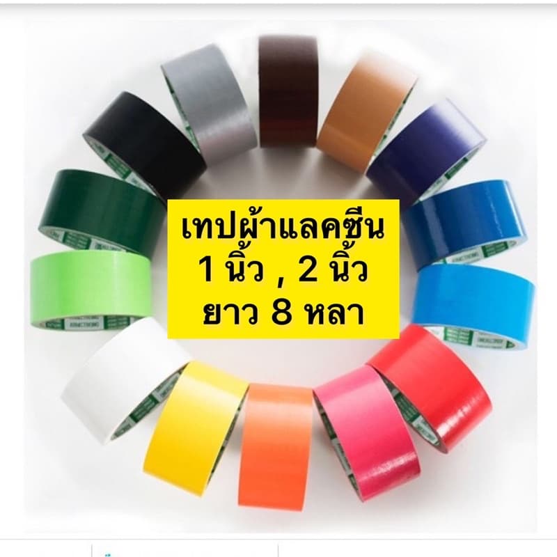 ราคาถูกที่สุด เทปผ้า เทปแลคซีน 14สี หน้ากว้าง 1.5 นิ้ว และ 2 นิ้ว ยาว 8 หลา