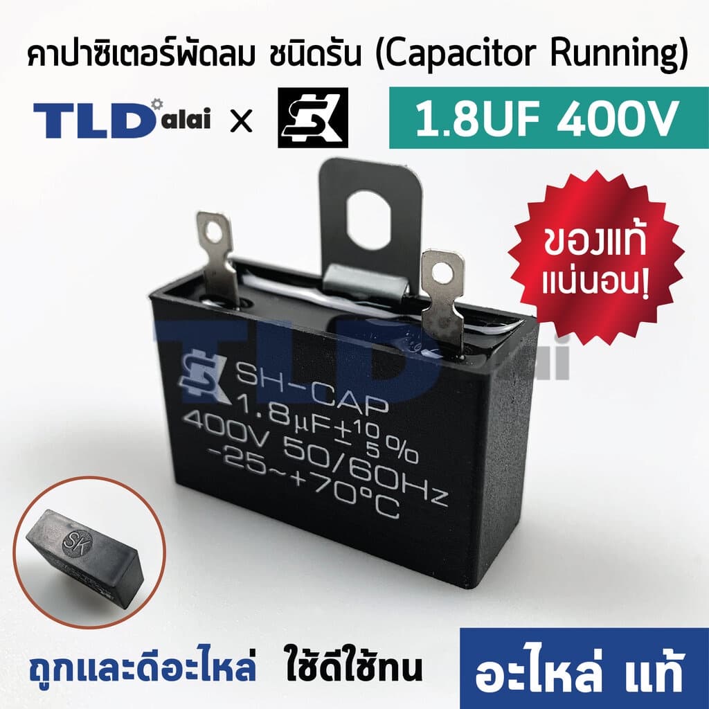 📌แท้ 📌คาปาซิเตอร์พัดลม ยี่ห้อ SK!! 1.8uf 400v สําหรับพัดลม Hatari และพัดลมทั่วไป…