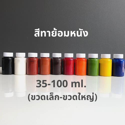 สีทาหนังชนิดเข้มข้น เน้นทาสีปกปิดรอย ทาเปลี่ยนสีหนังใหม่ ทาขอบหนัง(บาง) [1 ขวด มีประมาณ 35-100 กรัม] มี 10…