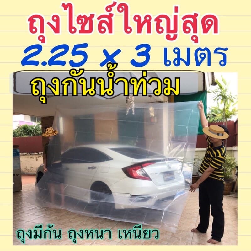 ถุงกันน้ําท่วม ถุงใบใหญ่ ใส่รถมอไซส์ ตู้ เตียง ตู้เย็น ตู้ซักผ้า ถุงหนีน้ํา ถุงหนาเหนียว
