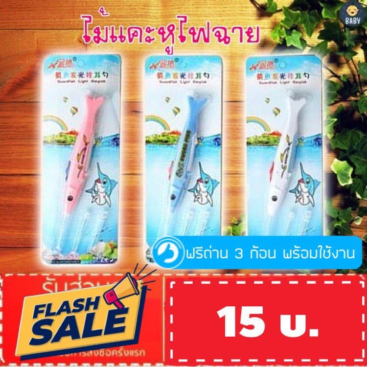 FLASH SALE!! ไม้แคะหูพร้อมไฟฉายในตัว แถมฟรีถ่านในตัวเครื่อง 3 ก้อน พร้องใช้งานทันที ไม้แคะหูทุกเพศทุกวัย!